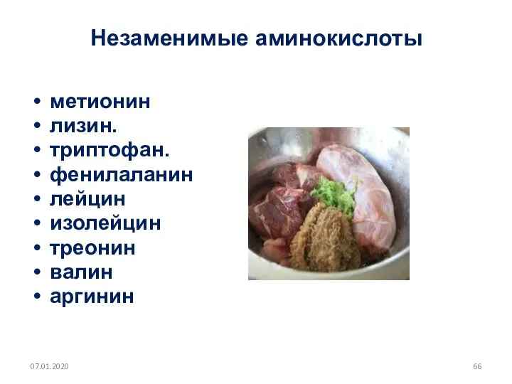 Незаменимые аминокислоты метионин лизин. триптофан. фенилаланин лейцин изолейцин треонин валин аргинин 07.01.2020