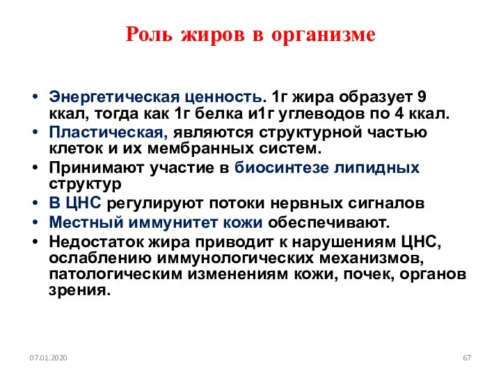 Роль жиров в организме Энергетическая ценность. 1г жира образует 9 ккал,