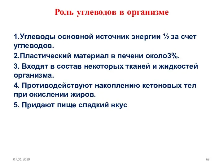 Роль углеводов в организме 1.Углеводы основной источник энергии ½ за счет