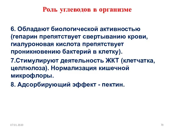 Роль углеводов в организме 6. Обладают биологической активностью (гепарин препятствует свертыванию