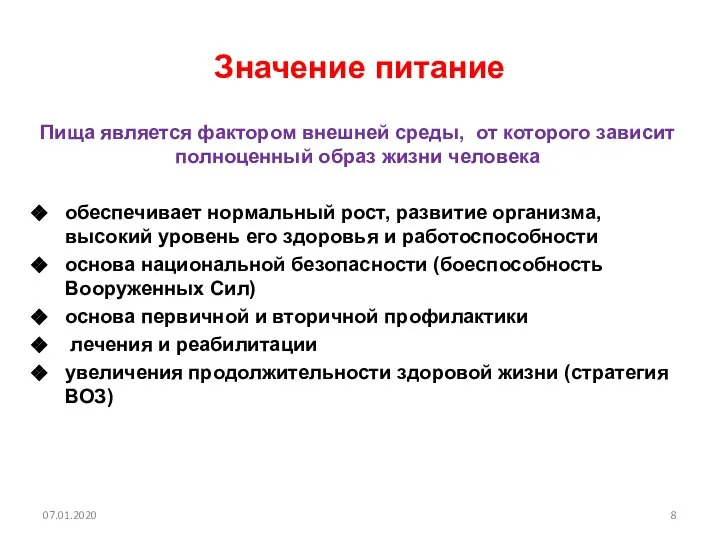 Значение питание Пища является фактором внешней среды, от которого зависит полноценный