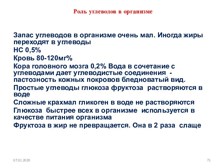 Роль углеводов в организме Запас углеводов в организме очень мал. Иногда