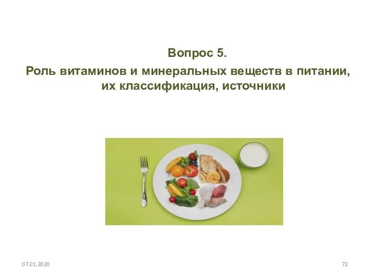 Вопрос 5. Роль витаминов и минеральных веществ в питании, их классификация, источники 07.01.2020