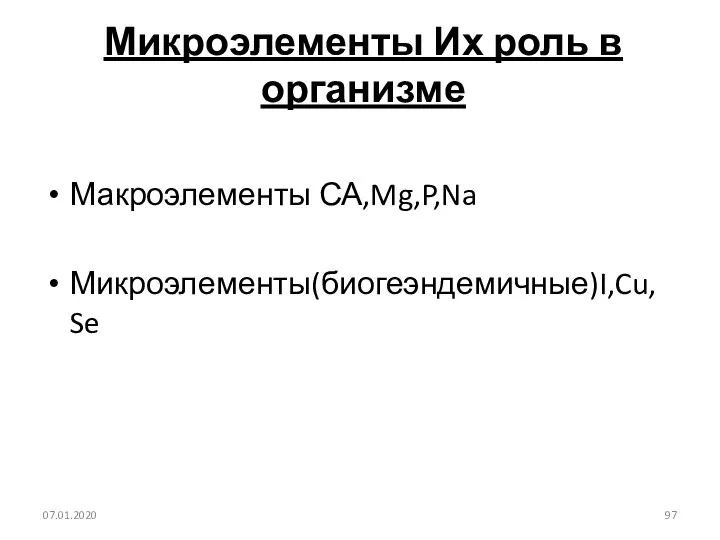 Микроэлементы Их роль в организме Макроэлементы СА,Mg,P,Na Микроэлементы(биогеэндемичные)I,Cu, Se 07.01.2020