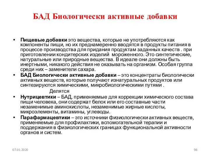 БАД Биологически активные добавки Пищевые добавки это вещества, которые не употребляются