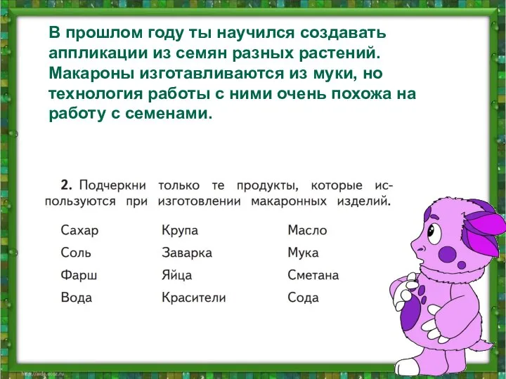 В прошлом году ты научился создавать аппликации из семян разных растений.