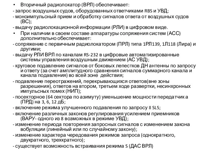 Вторичный радиолокатор (ВРЛ) обеспечивает: - запрос воздушных судов, оборудованных ответчиками RBS