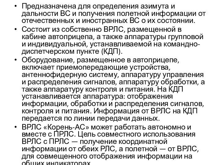 Предназначена для определения азимута и дальности ВС и получения полетной информации