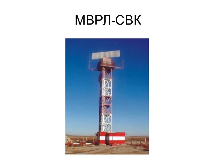 МВРЛ-СВК