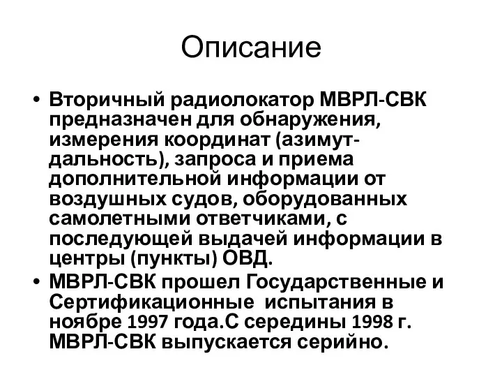 Описание Вторичный радиолокатор МВРЛ-СВК предназначен для обнаружения, измерения координат (азимут-дальность), запроса