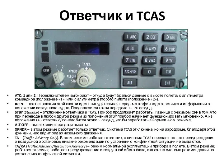 Ответчик и TCAS ATC: 1 или 2. Переключателем выбирают – откуда