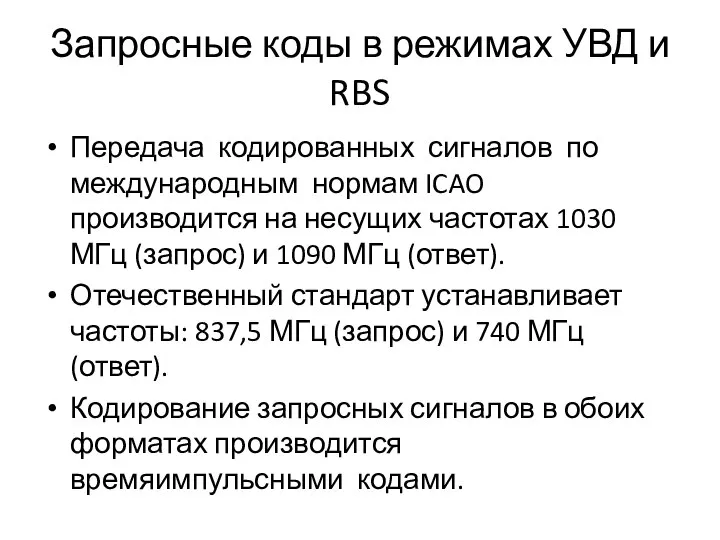 Запросные коды в режимах УВД и RBS Передача кодированных сигналов по