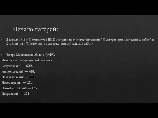 Начало лагерей: 11 апреля 1919 г. Президиум ВЦИК утвердил проект постановления