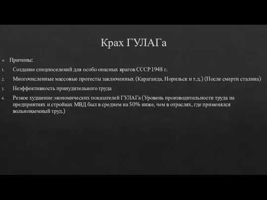 Крах ГУЛАГа Причины: Создание спецпоселений для особо опасных врагов СССР 1948