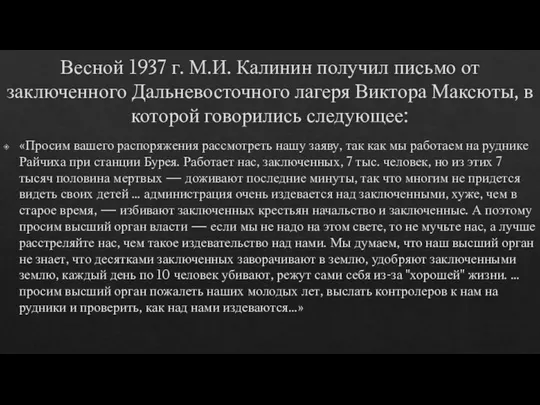 Весной 1937 г. М.И. Калинин получил письмо от заключенного Дальневосточного лагеря