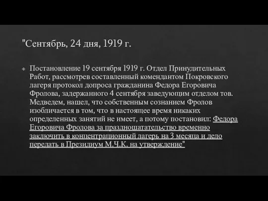 "Сентябрь, 24 дня, 1919 г. Постановление 19 сентября 1919 г. Отдел