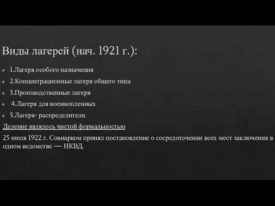 Виды лагерей (нач. 1921 г.): 1.Лагеря особого назначения 2.Концентрационные лагеря общего