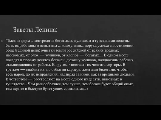 Заветы Ленина: "Тысячи форм … контроля за богатыми, жуликами и тунеядцами