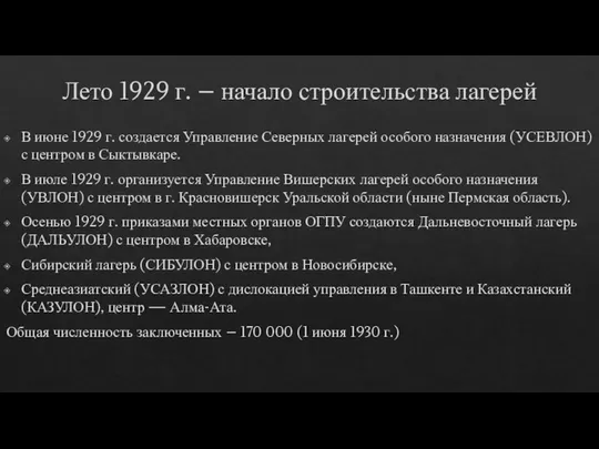 Лето 1929 г. – начало строительства лагерей В июне 1929 г.