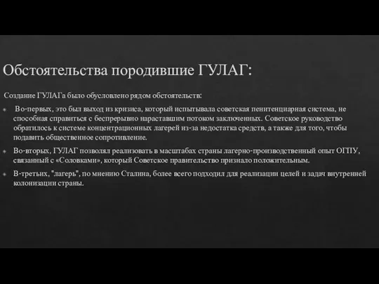 Обстоятельства породившие ГУЛАГ: Создание ГУЛАГа было обусловлено рядом обстоятельств: Во-первых, это