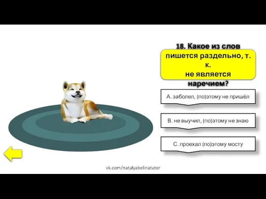 18. Какое из слов пишется раздельно, т.к. не является наречием? А.