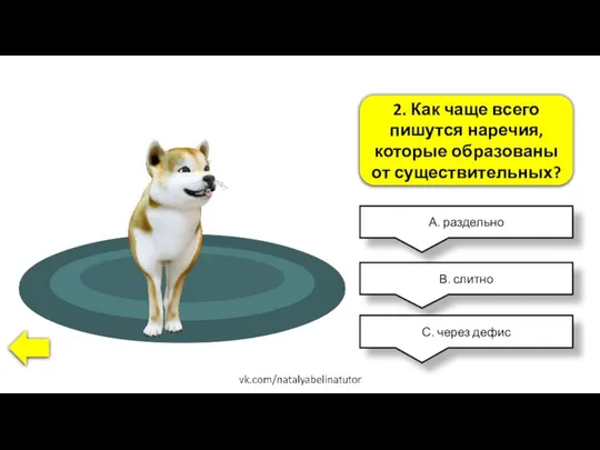 2. Как чаще всего пишутся наречия, которые образованы от существительных? А.