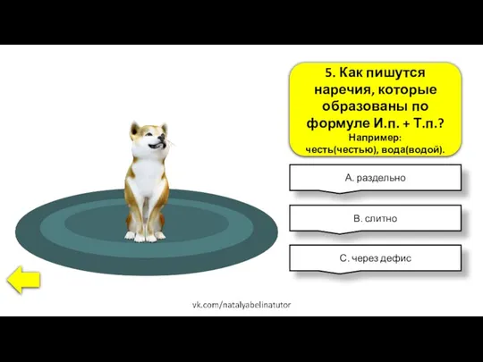 5. Как пишутся наречия, которые образованы по формуле И.п. + Т.п.?