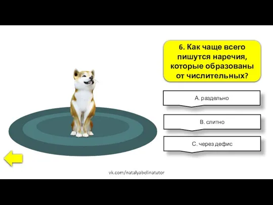 6. Как чаще всего пишутся наречия, которые образованы от числительных? А.