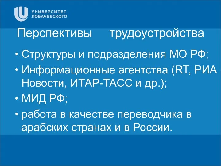 Перспективы трудоустройства Структуры и подразделения МО РФ; Информационные агентства (RT, РИА