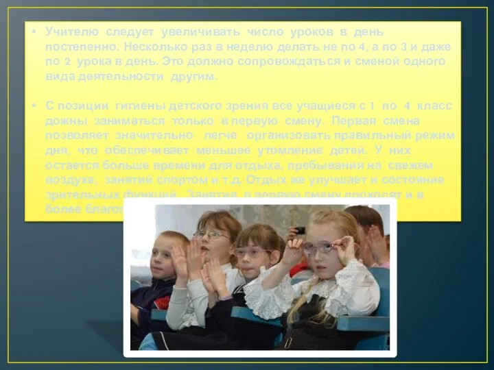 Учителю следует увеличивать число уроков в день постепенно. Несколько раз в