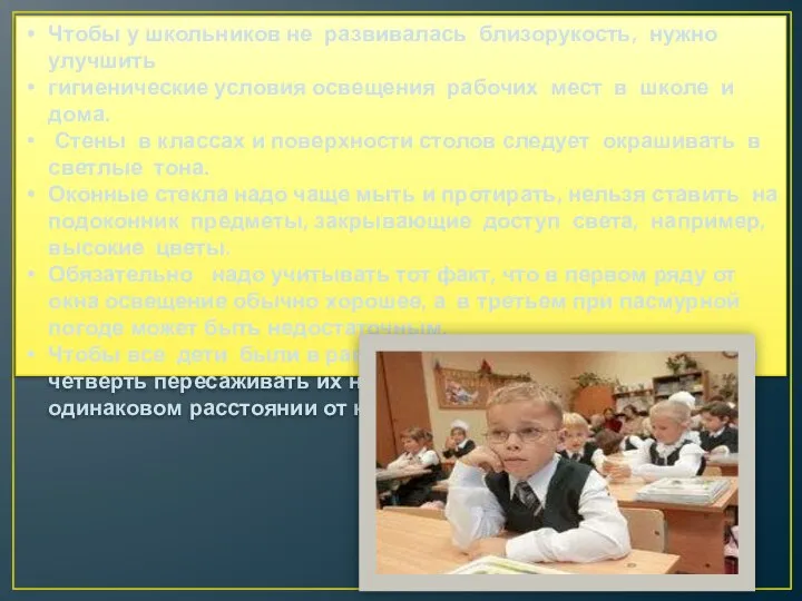 Чтобы у школьников не развивалась близорукость, нужно улучшить гигиенические условия освещения