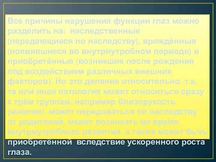 Все причины нарушения функции глаз можно разделить на: наследственные (передающиеся по