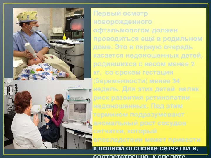 Первый осмотр новорожденного офтальмологом должен проводиться ещё в родильном доме. Это