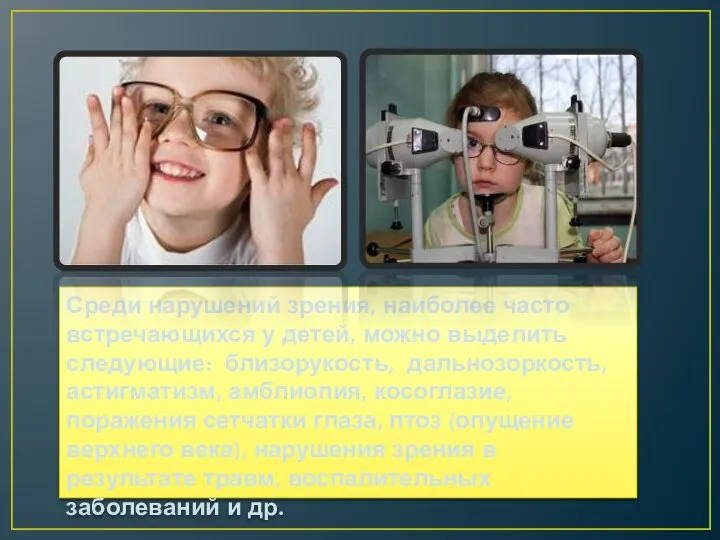 Среди нарушений зрения, наиболее часто встречающихся у детей, можно выделить следующие: