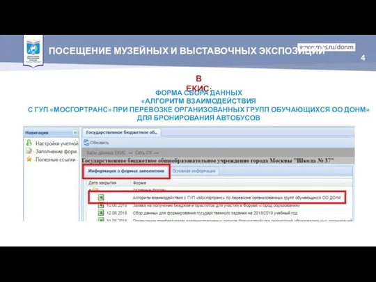 В ЕКИС: ФОРМА СБОРА ДАННЫХ «АЛГОРИТМ ВЗАИМОДЕЙСТВИЯ С ГУП «МОСГОРТРАНС» ПРИ