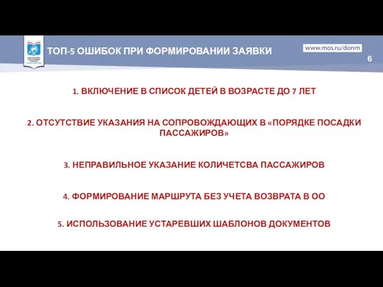 ТОП-5 ОШИБОК ПРИ ФОРМИРОВАНИИ ЗАЯВКИ 1. ВКЛЮЧЕНИЕ В СПИСОК ДЕТЕЙ В