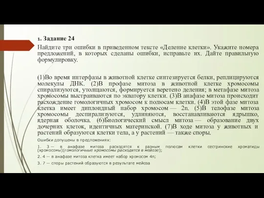 1. Задание 24 Найдите три ошибки в приведенном тексте «Деление клетки».