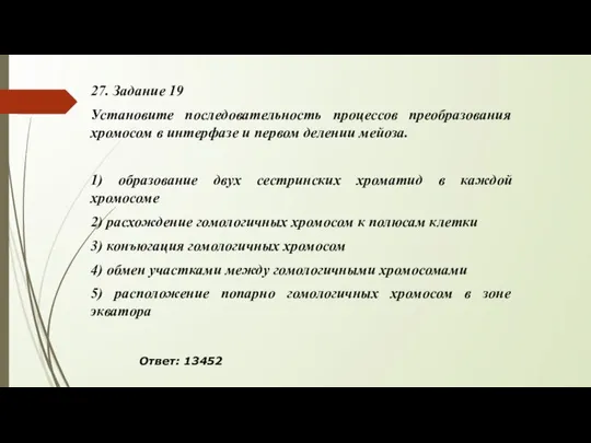 27. Задание 19 Установите последовательность процессов преобразования хромосом в интерфазе и