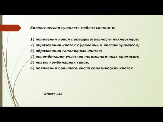 Биологическая сущность мейоза состоит в: 1) появлении новой последовательности нуклеотидов; 2)