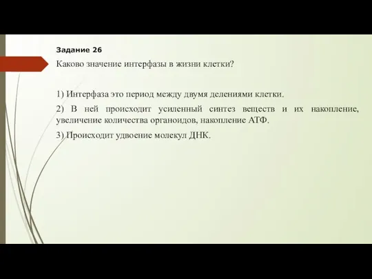 Задание 26 Каково значение интерфазы в жизни клетки? 1) Интерфаза это