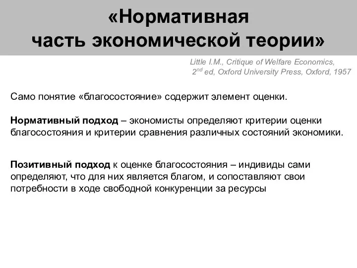 «Нормативная часть экономической теории» Позитивный подход к оценке благосостояния – индивиды