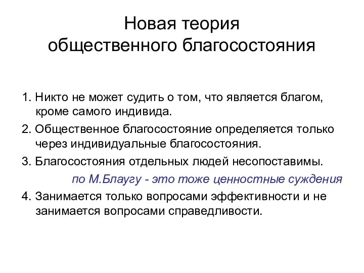 Новая теория общественного благосостояния 1. Никто не может судить о том,