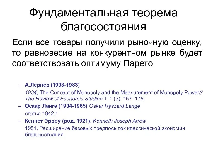 Если все товары получили рыночную оценку, то равновесие на конкурентном рынке