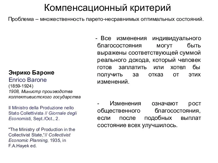 Компенсационный критерий Проблема – множественность парето-несравнимых оптимальных состояний. Энрико Бароне Enrico