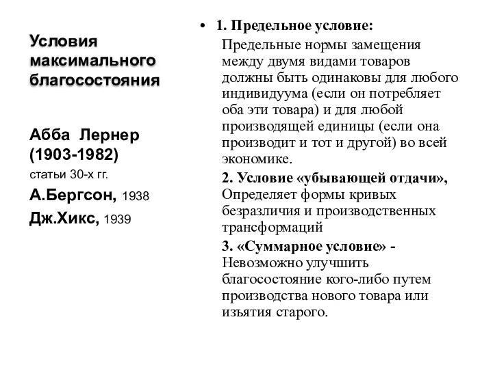 Условия максимального благосостояния 1. Предельное условие: Предельные нормы замещения между двумя