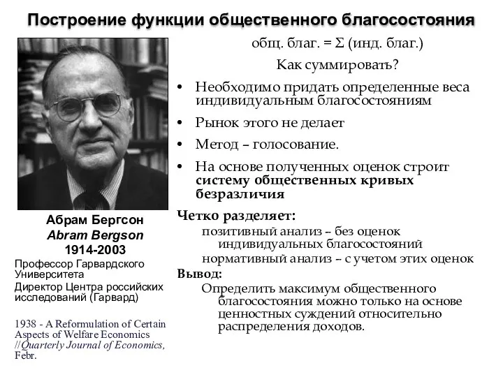 Построение функции общественного благосостояния общ. благ. = Σ (инд. благ.) Как