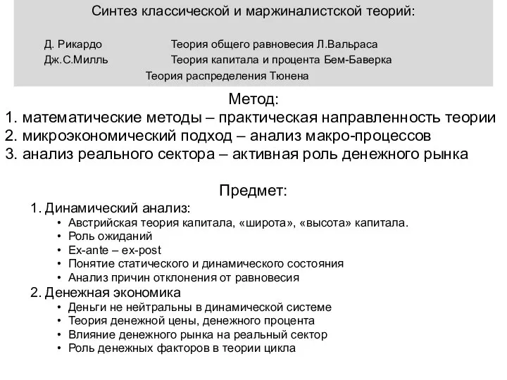 Метод: 1. математические методы – практическая направленность теории 2. микроэкономический подход