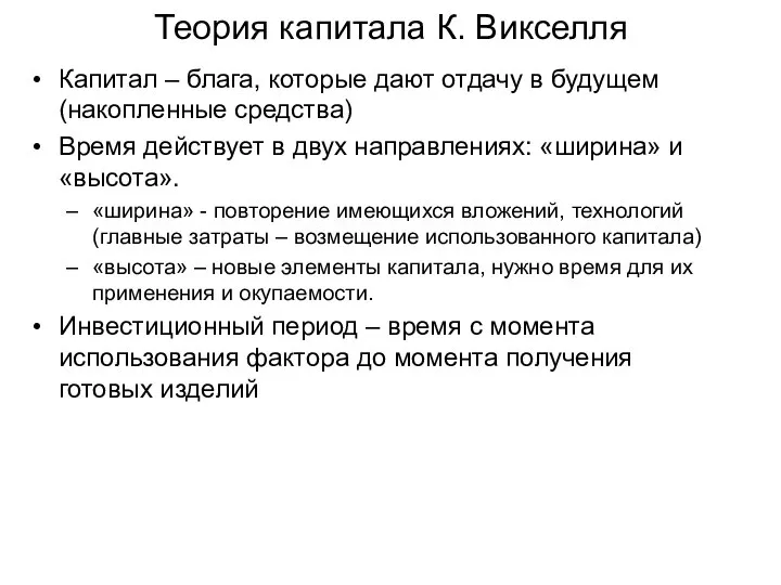 Теория капитала К. Викселля Капитал – блага, которые дают отдачу в