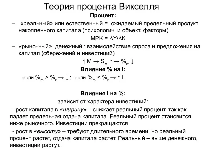 Теория процента Викселля Процент: «реальный» или естественный = ожидаемый предельный продукт