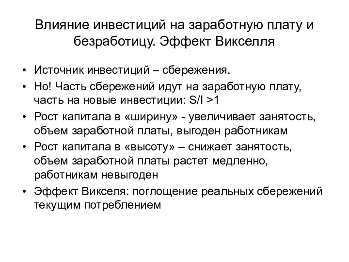 Влияние инвестиций на заработную плату и безработицу. Эффект Викселля Источник инвестиций